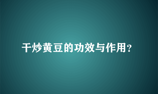 干炒黄豆的功效与作用？