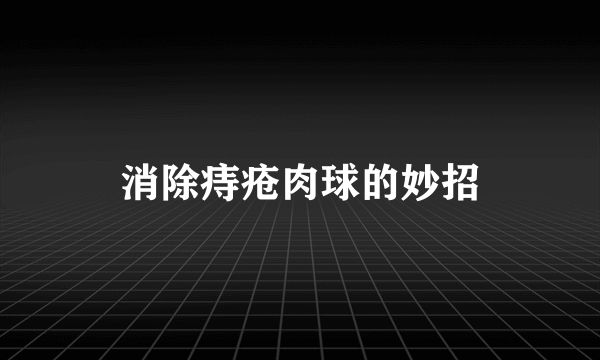 消除痔疮肉球的妙招