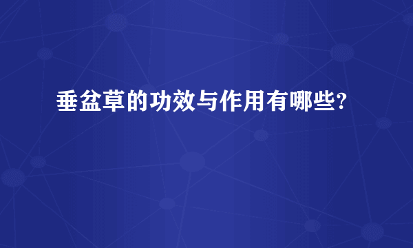 垂盆草的功效与作用有哪些?