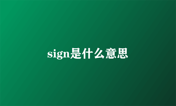 sign是什么意思