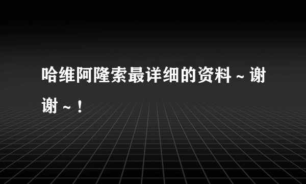 哈维阿隆索最详细的资料～谢谢～！