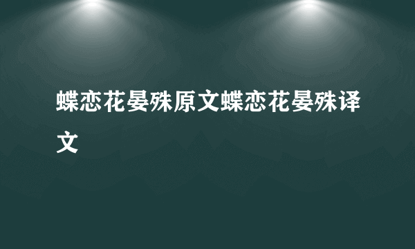 蝶恋花晏殊原文蝶恋花晏殊译文