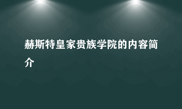 赫斯特皇家贵族学院的内容简介