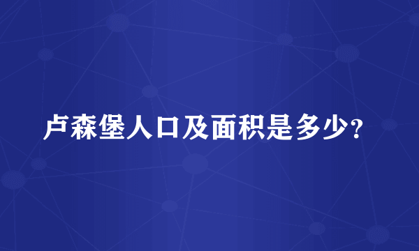 卢森堡人口及面积是多少？