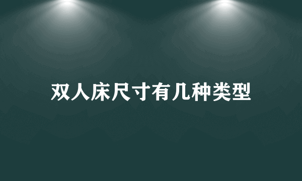 双人床尺寸有几种类型