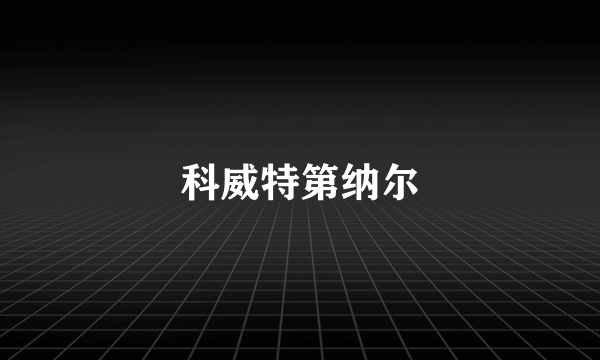 科威特第纳尔