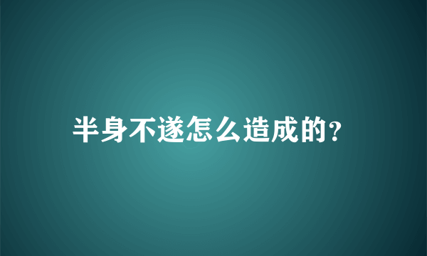 半身不遂怎么造成的？