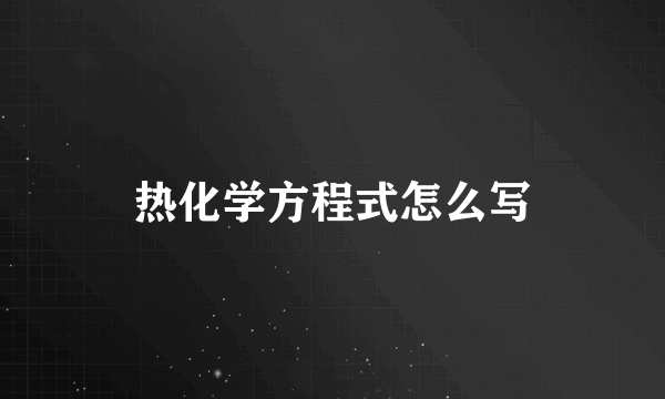 热化学方程式怎么写