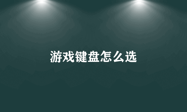 游戏键盘怎么选