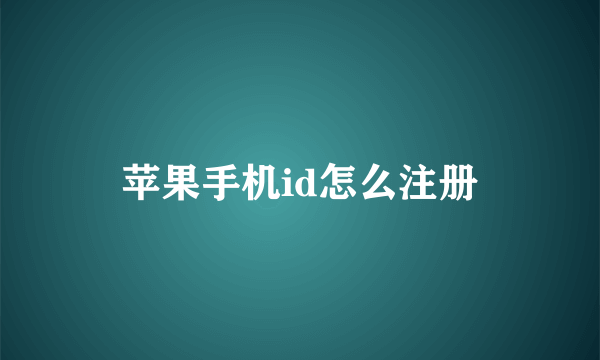 苹果手机id怎么注册