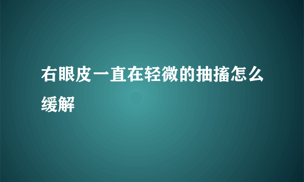 右眼皮一直在轻微的抽搐怎么缓解