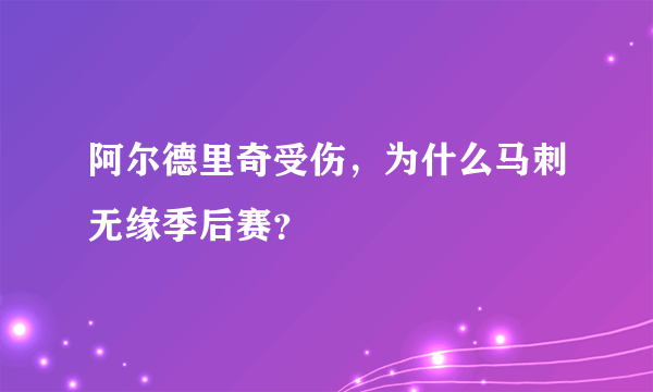 阿尔德里奇受伤，为什么马刺无缘季后赛？