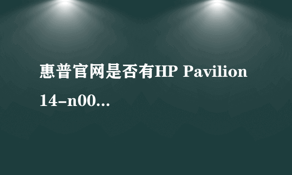 惠普官网是否有HP Pavilion 14-n001ax Notebook PC电脑的原装系统