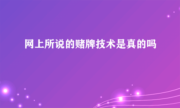 网上所说的赌牌技术是真的吗