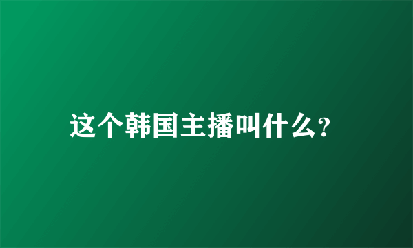 这个韩国主播叫什么？