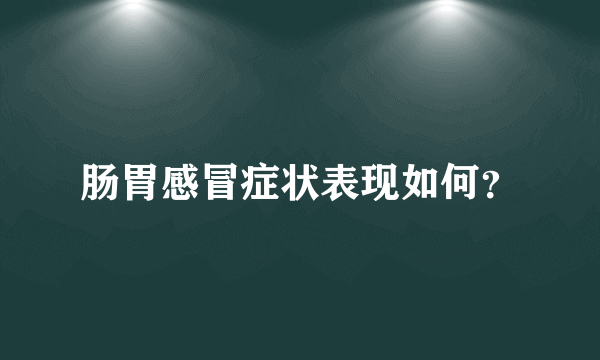 肠胃感冒症状表现如何？