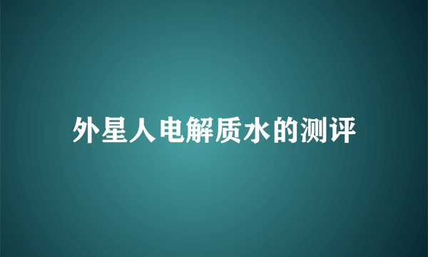 外星人电解质水的测评