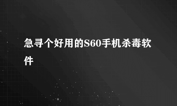 急寻个好用的S60手机杀毒软件