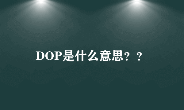 DOP是什么意思？？