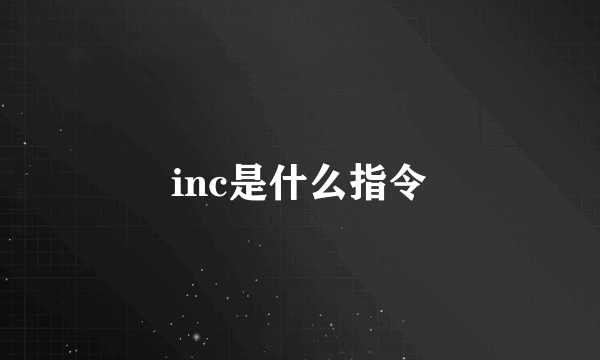 inc是什么指令