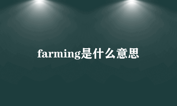 farming是什么意思