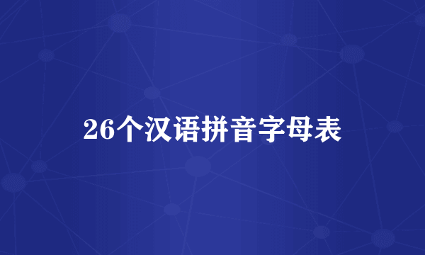 26个汉语拼音字母表