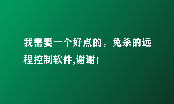 我需要一个好点的，免杀的远程控制软件,谢谢！