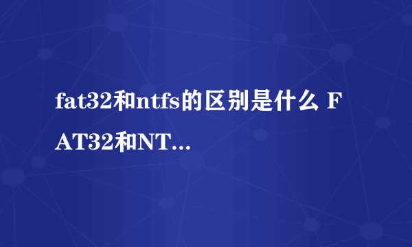 fat32和ntfs的区别是什么 FAT32和NTFS的区别