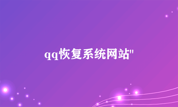 qq恢复系统网站