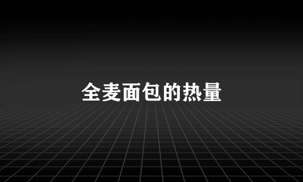 全麦面包的热量