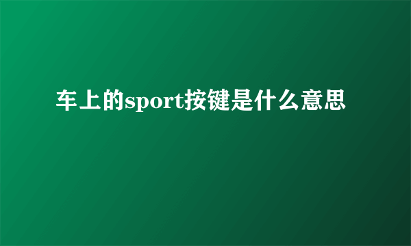 车上的sport按键是什么意思