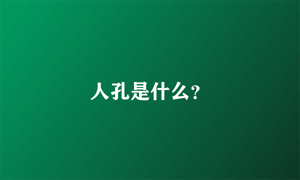 人孔是什么？