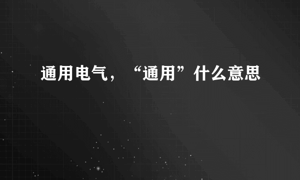 通用电气，“通用”什么意思