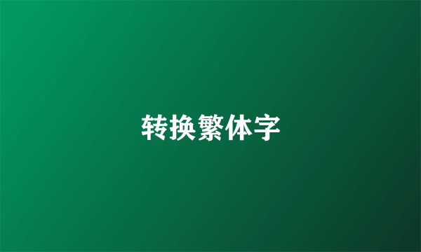 转换繁体字