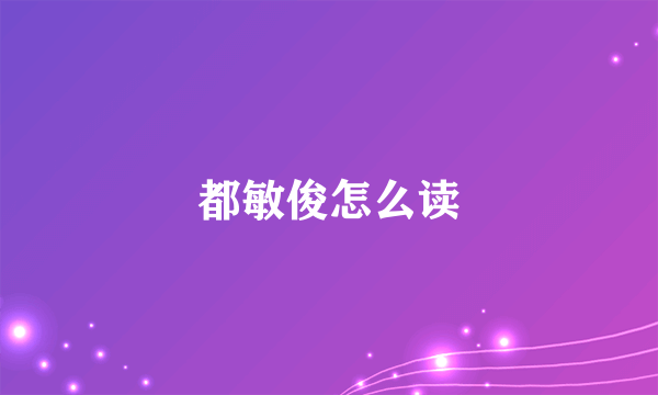 都敏俊怎么读