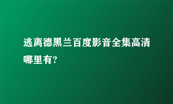 逃离德黑兰百度影音全集高清哪里有?