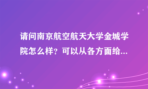 请问南京航空航天大学金城学院怎么样？可以从各方面给我说一下吗？急！！！