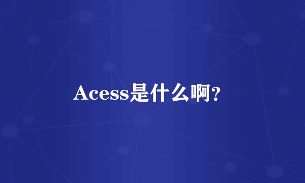 Acess是什么啊？