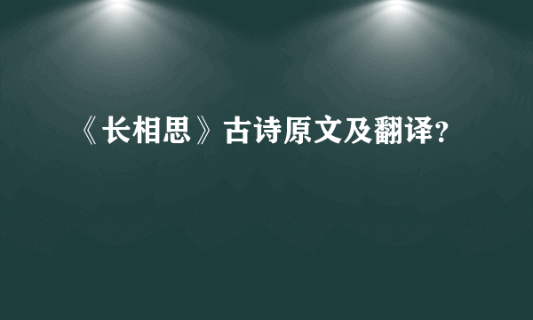 《长相思》古诗原文及翻译？