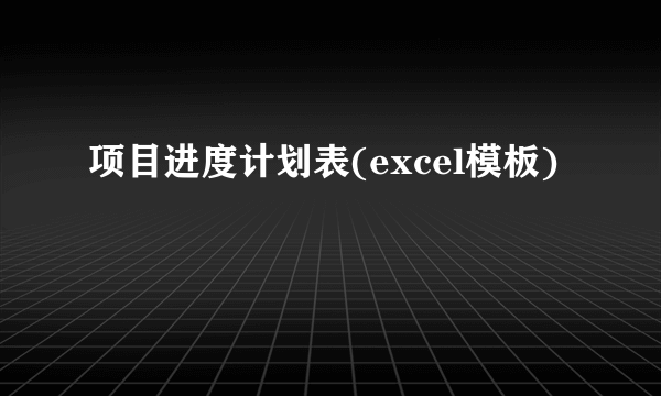 项目进度计划表(excel模板)