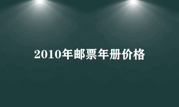 2010年邮票年册价格