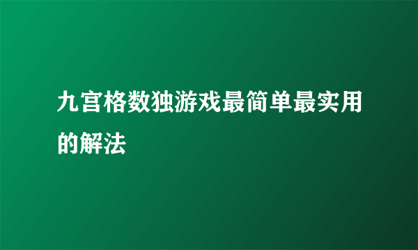 九宫格数独游戏最简单最实用的解法