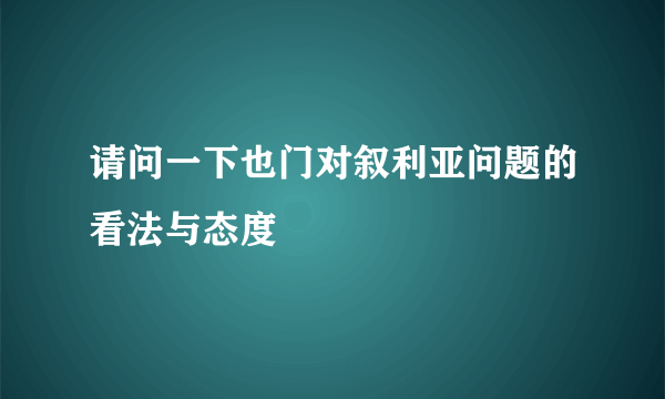 请问一下也门对叙利亚问题的看法与态度