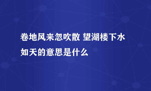 卷地风来忽吹散 望湖楼下水如天的意思是什么