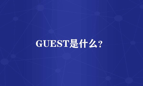 GUEST是什么？