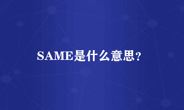 SAME是什么意思？