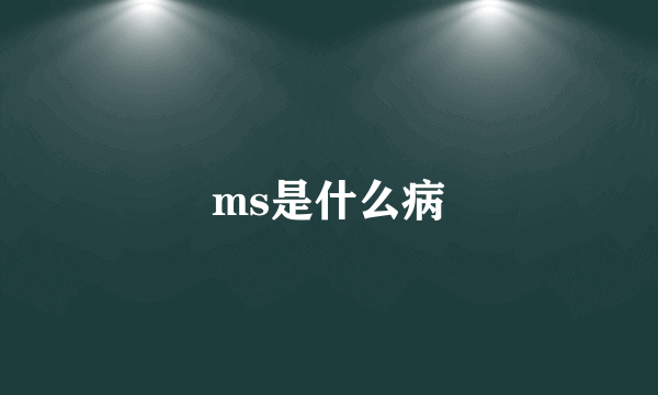 ms是什么病