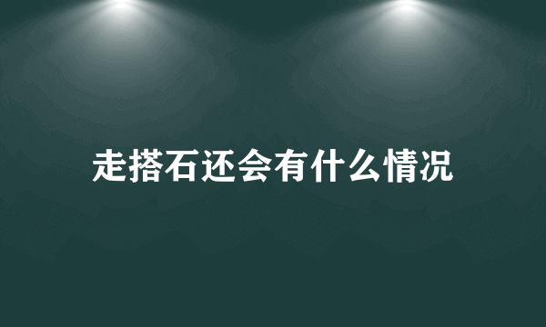 走搭石还会有什么情况