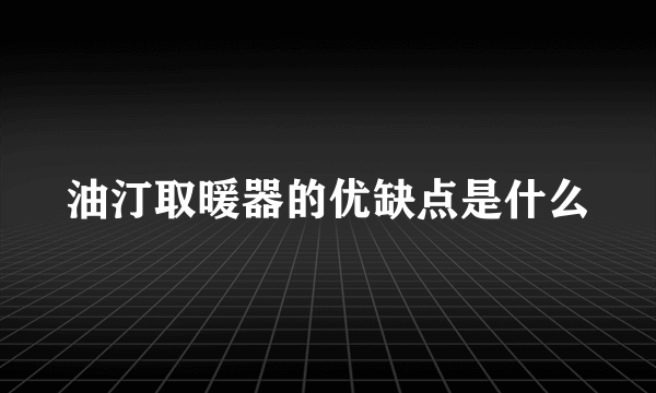 油汀取暖器的优缺点是什么