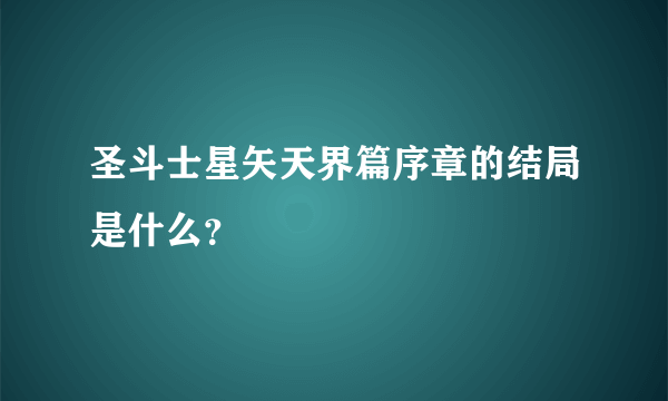 圣斗士星矢天界篇序章的结局是什么？